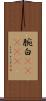 腕白(ateji) Scroll