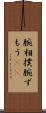 腕相撲 Scroll