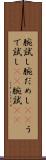 腕試し Scroll