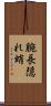 腕長隠れ蛸 Scroll