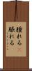 腫れる(P) Scroll