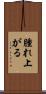 腫れ上がる Scroll