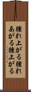 腫れ上がる Scroll