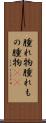 腫れ物 Scroll
