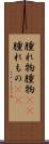 腫れ物 Scroll