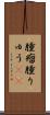 腫瘤 Scroll