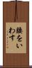 腰をいわす Scroll