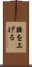 腰を上げる Scroll