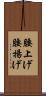 腰上げ Scroll