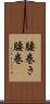 腰巻き Scroll