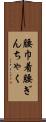腰巾着 Scroll