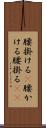腰掛ける(P) Scroll