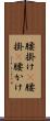 腰掛け(P) Scroll