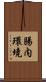腸内環境 Scroll