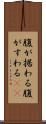 腹が据わる Scroll