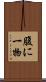 腹に一物 Scroll