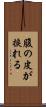 腹の皮が捩れる Scroll