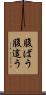 腹ばう Scroll
