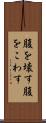 腹を壊す Scroll