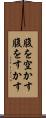 腹を空かす Scroll