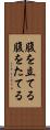 腹を立てる Scroll
