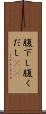 腹下し Scroll