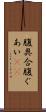 腹具合 Scroll