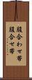 腹合わせ帯 Scroll
