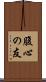 腹心の友 Scroll
