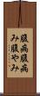 腹病 Scroll