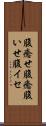 腹癒せ Scroll