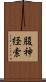 腹神経索 Scroll