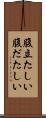 腹立たしい Scroll
