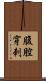 腹腔穿刺 Scroll