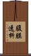 腹膜透析 Scroll