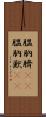 膃肭臍(rK) Scroll