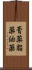 膏薬 Scroll