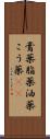 膏薬 Scroll