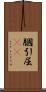 膕 Scroll