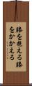 膝を抱える Scroll