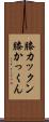 膝カックン Scroll