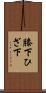 膝下 Scroll