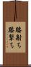 膝射ち Scroll