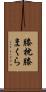 膝枕 Scroll