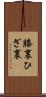 膝裏 Scroll