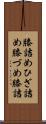 膝詰め Scroll