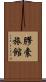 膠囊旅館 Scroll