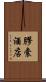 膠囊酒店 Scroll