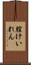 膣けいれん Scroll
