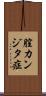 膣カンジタ症 Scroll